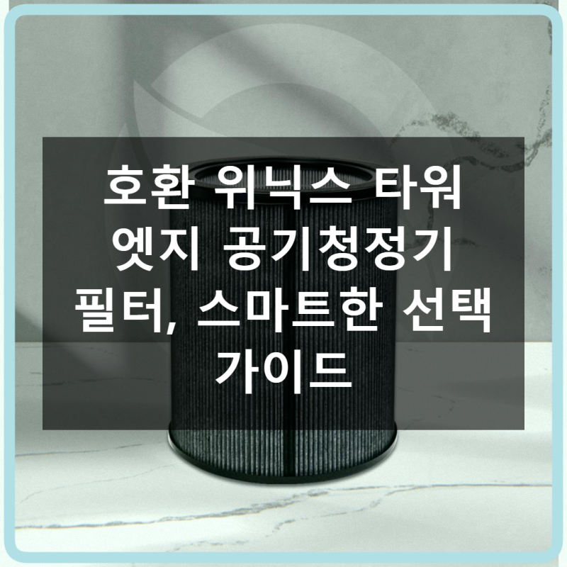 세상에, 위닉스 타워 엣지 필터! 이게 맞다고요?