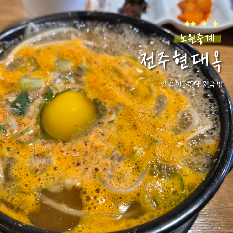  중계 은행사거리 전주현대옥 전통직화식 국밥 솔직 후기(오징어사리 추가)