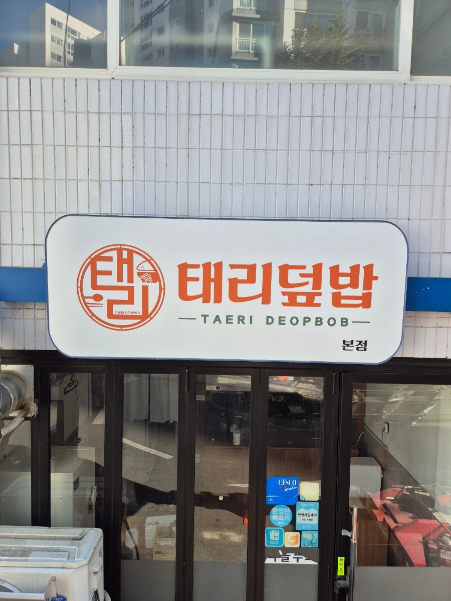 태리덮밥 사진 6