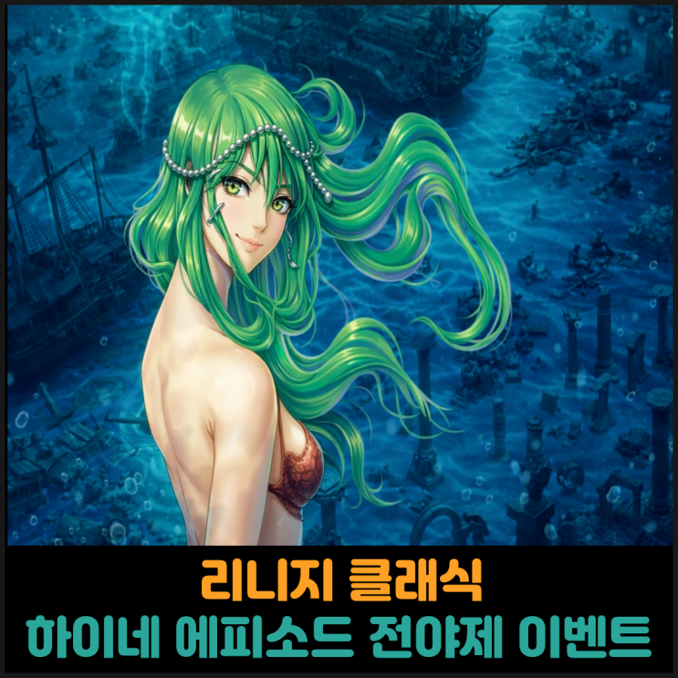  리니지 클래식, 하이네 에피소드 전야제 이벤트