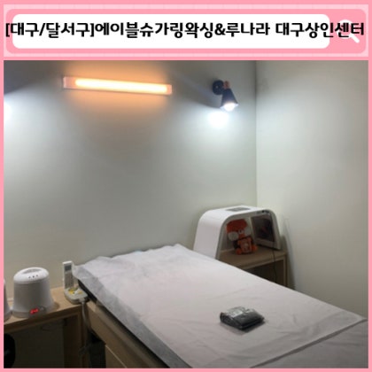 '에이블슈가링왁싱&루나라 대구상인센터 ' 대구 상인동 왁싱