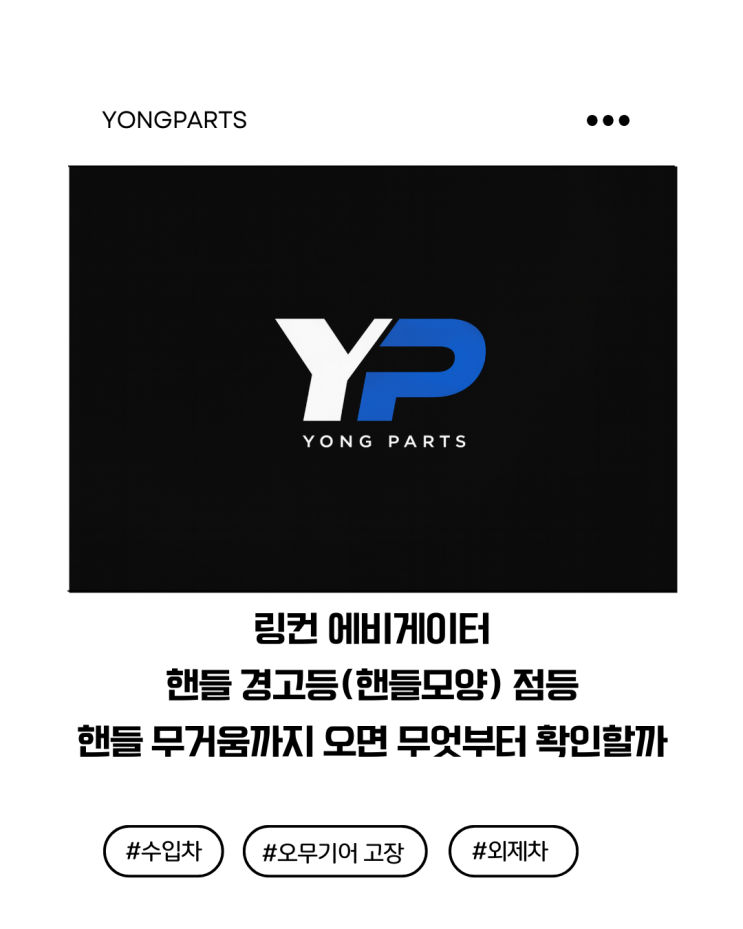  링컨 에비게이터 핸들 경고등(핸들모양) 점등 핸들 무거움까지 오면 무엇부터 확인할까