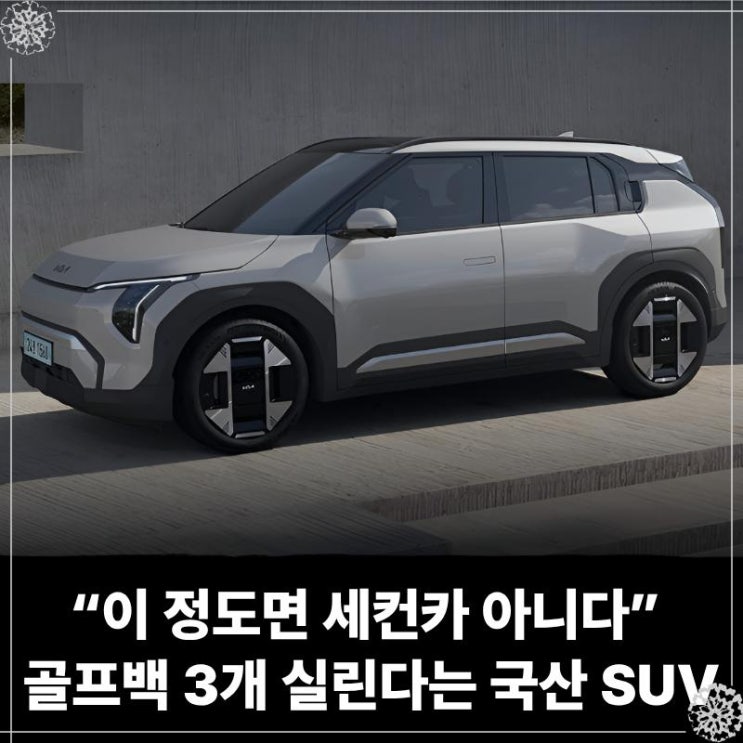  “이 정도면 세컨카 아니다” 골프백 3개 실린다는 국산 SUV, 정체 공개