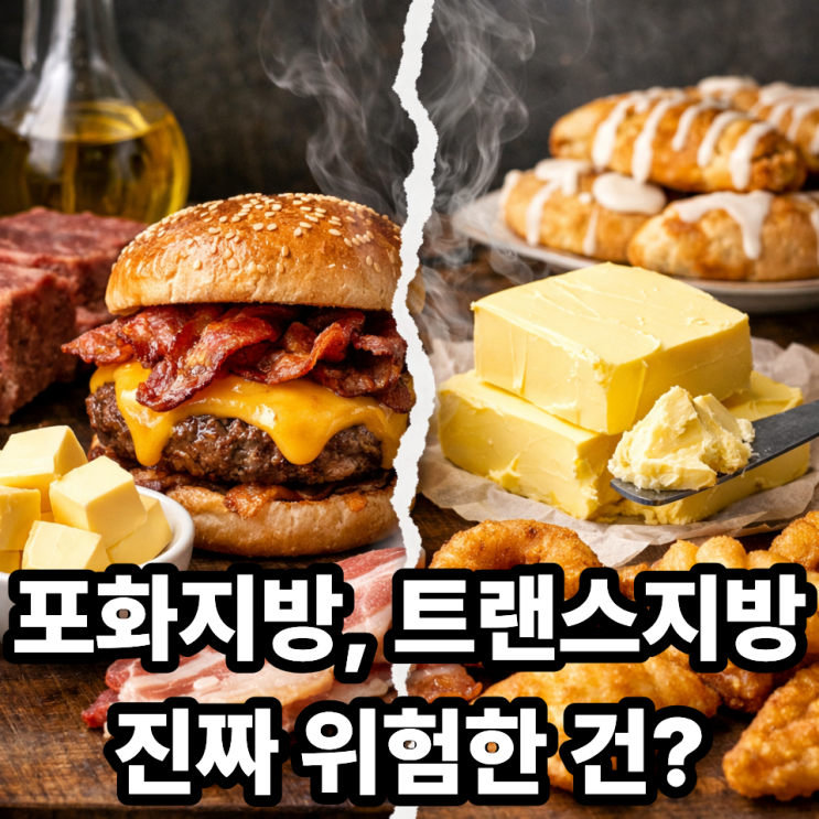  포화지방과 트랜스지방, 무엇이 더 위험할까?