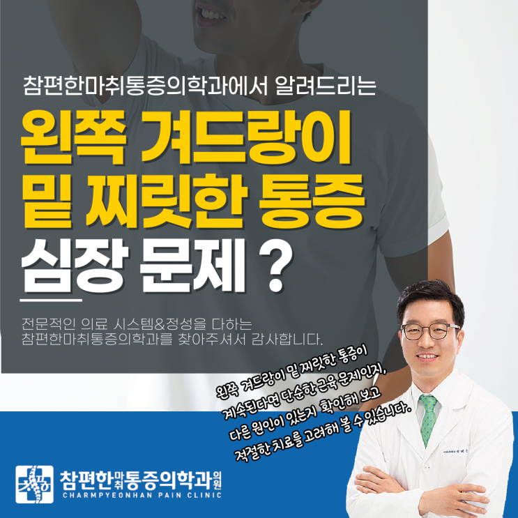  주엽역통증의학과 왼쪽 겨드랑이 밑 찌릿한 통증, 원인이 뭘까?