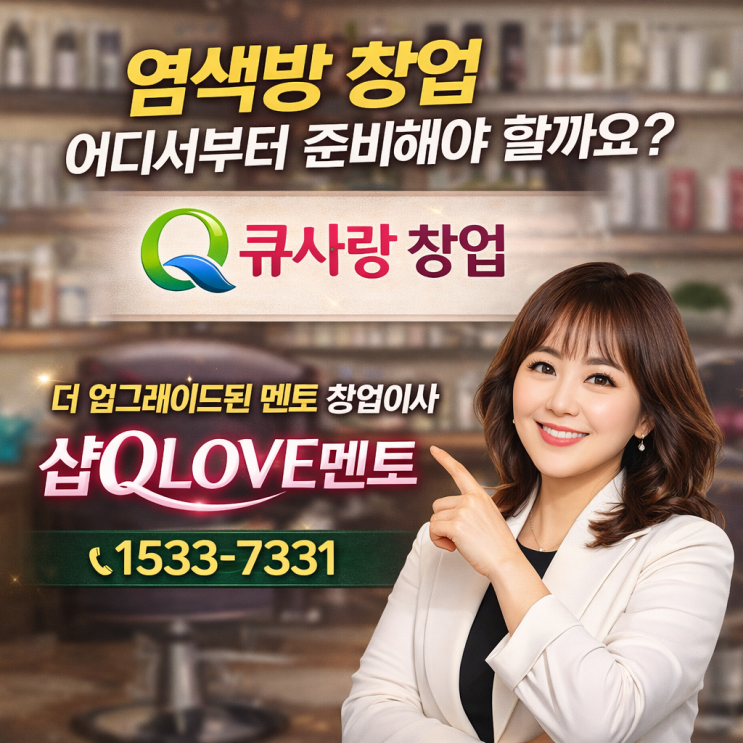  천연 염색 큐사랑 창업 | 염색방 창업 어디서부터 준비해야 할까요?
