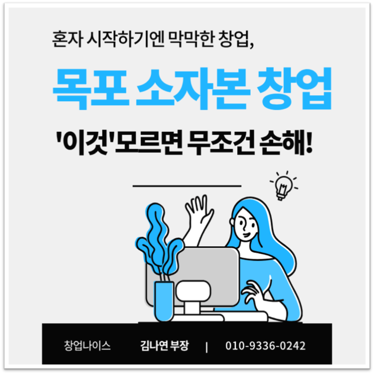  [목포 소자본창업 양도양수]적은 돈으로 알짜 사장님 되는 방법