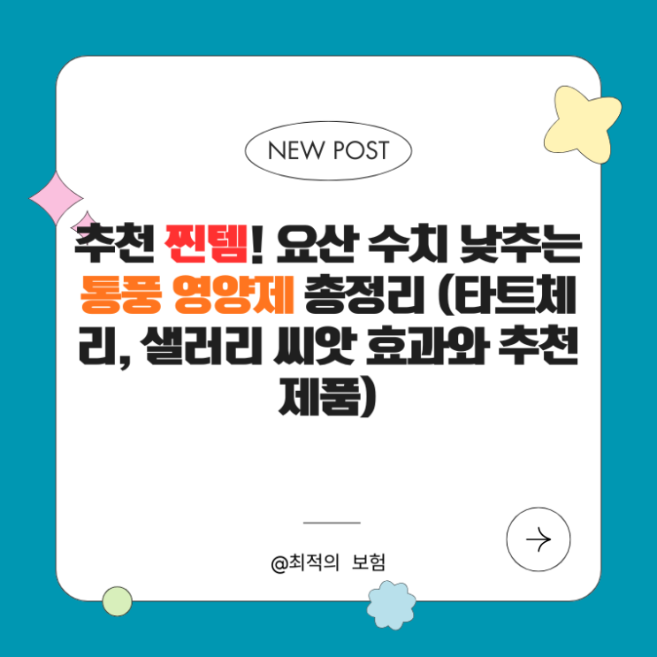  추천 찐템! 요산 수치 낮추는 통풍 영양제 총정리 (타트체리, 샐러리 씨앗 효과와 추천 제품)