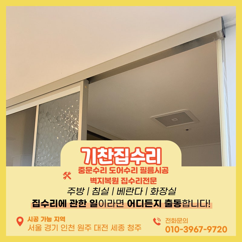 원슬라이딩중문수리 댐퍼 스토퍼 고장나서 교체작업 진행