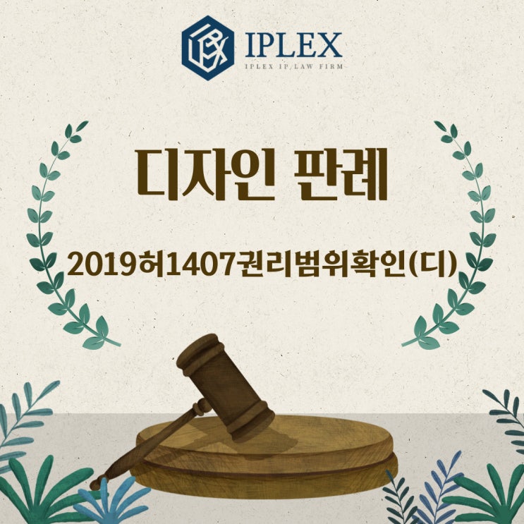  [IPLEX] 디자인 판례 - 2019허1407권리범위확인(디)