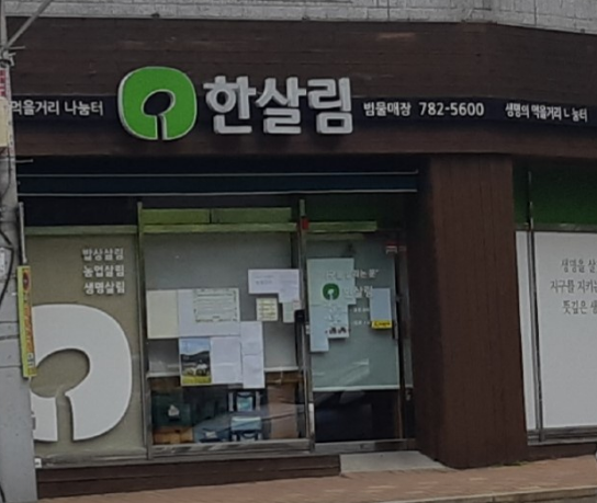  한살림 범물매장 (대구 수성구 범물동 1265-10번지)