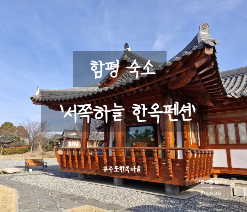 서쪽하늘한옥펜션 사진 1