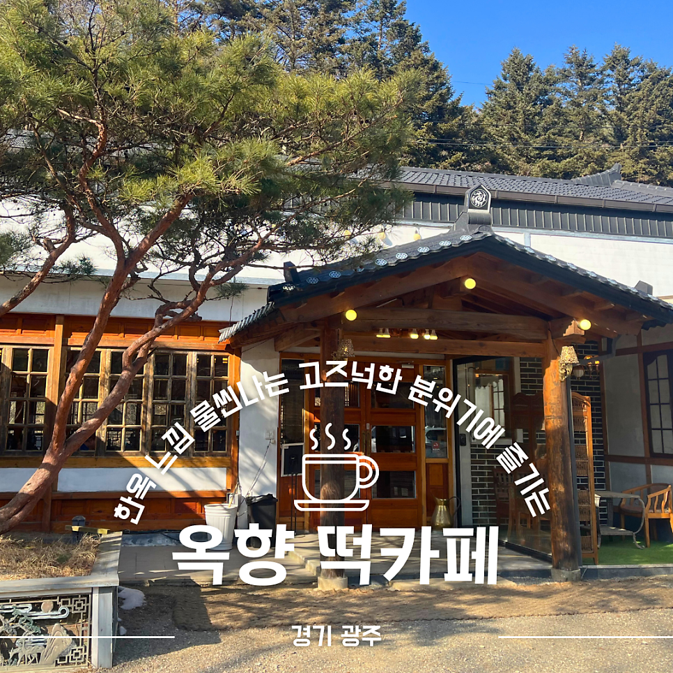 옥향떡카페 사진