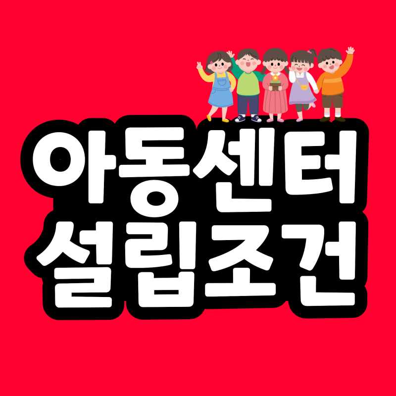 (92년생 이oo 학습자님) 지역아동센터 설립조건 온라인으로 완성한 후기