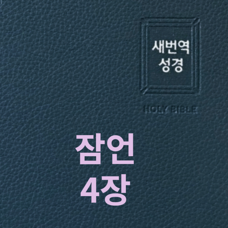  잠언 4장