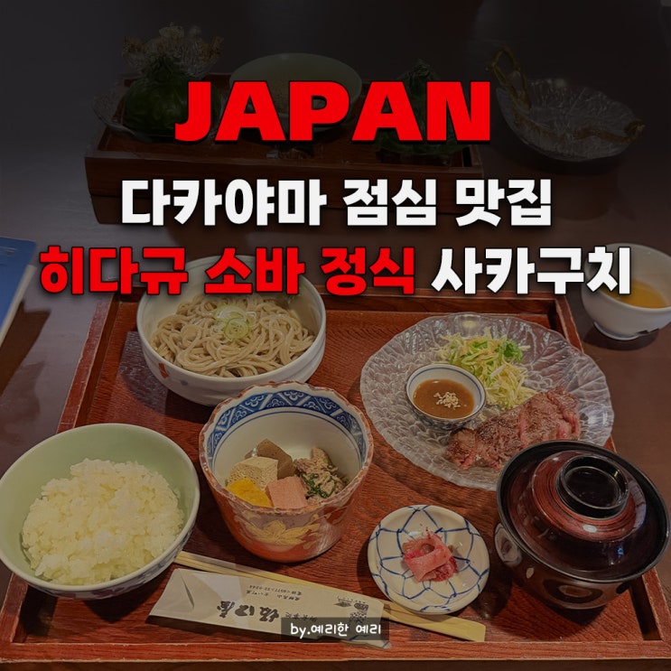  다카야마 히다규 맛집 사카구치야 추천! 히다규 스테이크 소바 정식 후기 + 할인방법
