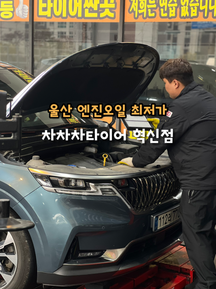 울산 엔진오일 최저가 타이어 싼곳 차차차타이어 울산혁신점 카니발 교환 주기