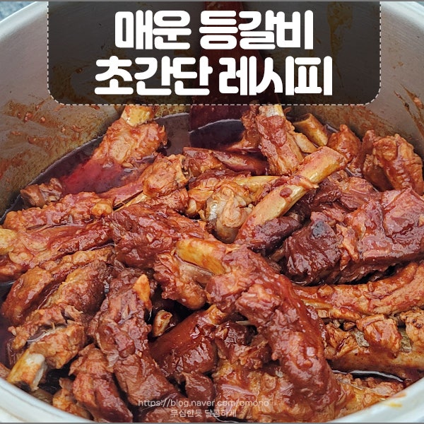 매운 등갈비 초간단 레시피 백설 매운갈비 양념 압력솥 시간