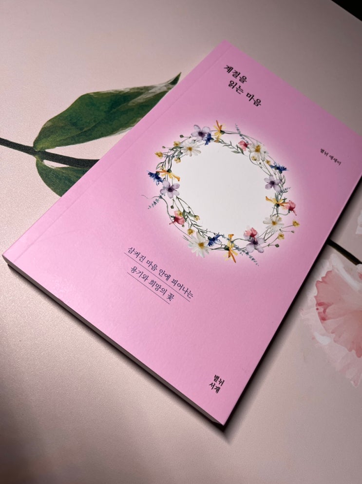  [책 리뷰] 마음의 허기를 채우는 따뜻한 한 끼, 볕뉘 에세이 <계절을 읽는 마음>