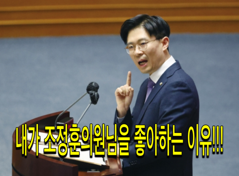 내가 조정훈국회의원을 좋아하는 이유!!!