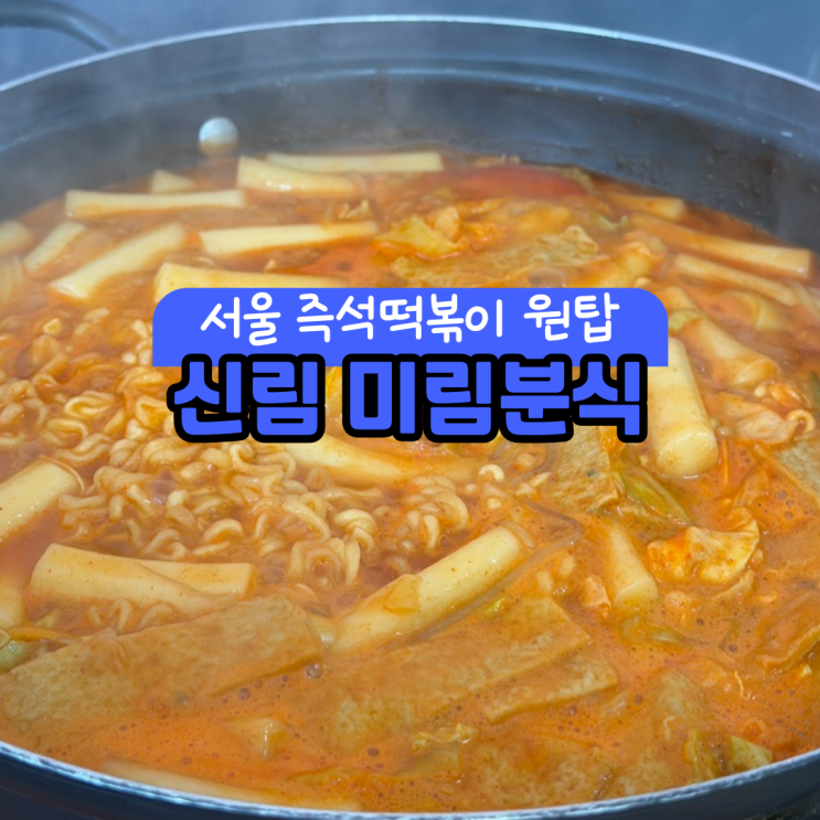  [신림] 즉석떡볶이 노포 맛집 미림분식