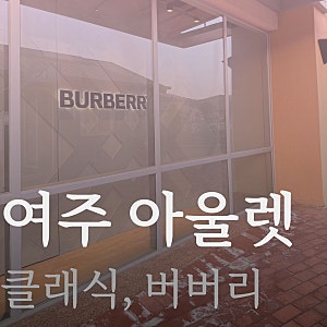 여주 프리미엄 신세계 아울렛 / 버버리 퀼팅자켓 & 머플러 _ 추가 할인 혜택으로 기대 이상의 ....