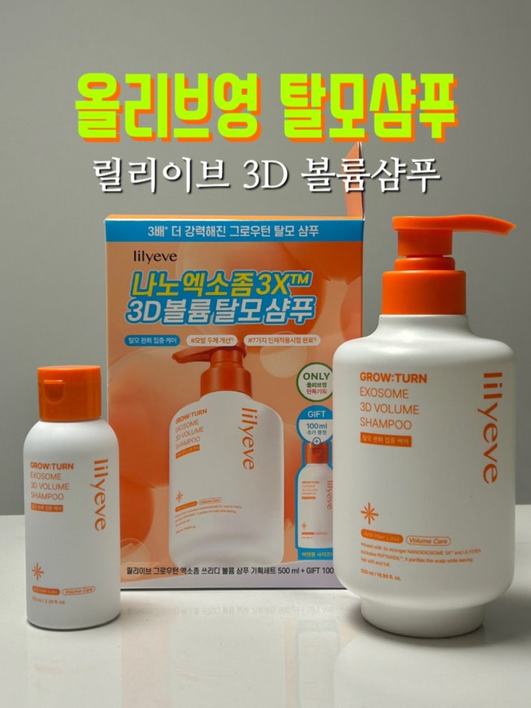  올리브영샴푸 탈모샴푸 릴리이브 그로우턴 엑소좀 3D 볼륨샴푸