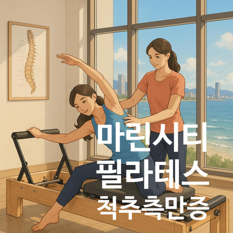  마린시티 필라테스 | 척추측만증과 슈로스 필라테스