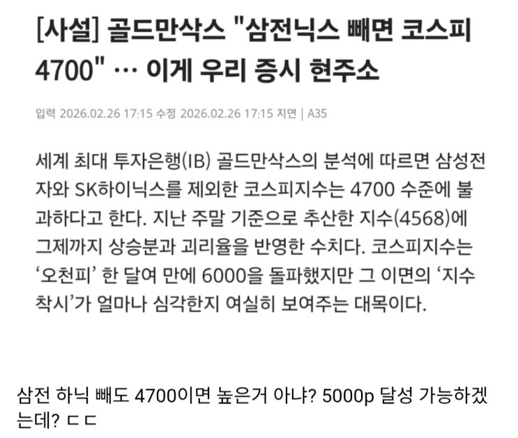  골드만삭스, 삼전닉스 빼면 코스피 4700