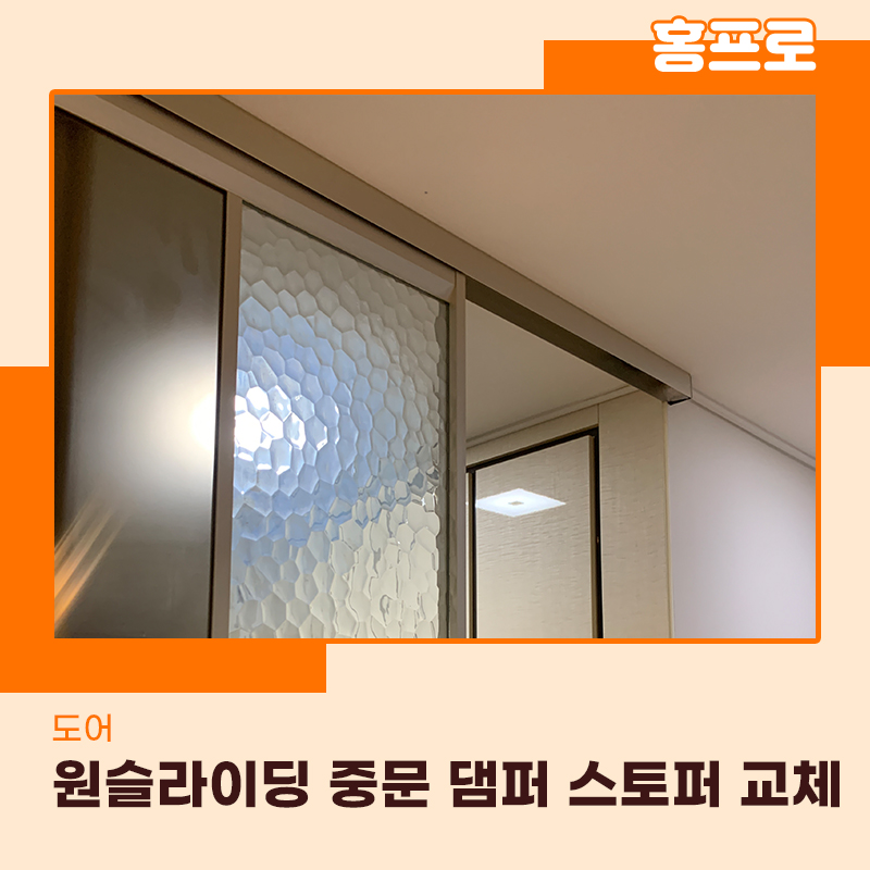 서울중문수리업체 원슬라이딩 도어 댐퍼 스토퍼 교체 작업