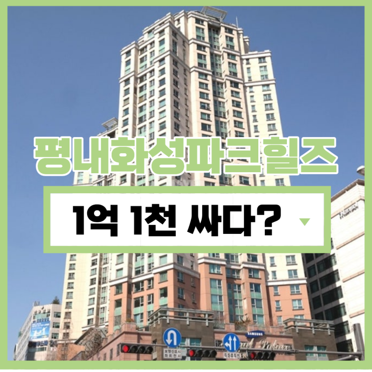  남양주아파트경매 평내동에서 살기 좋은 아파트를 고른다면?