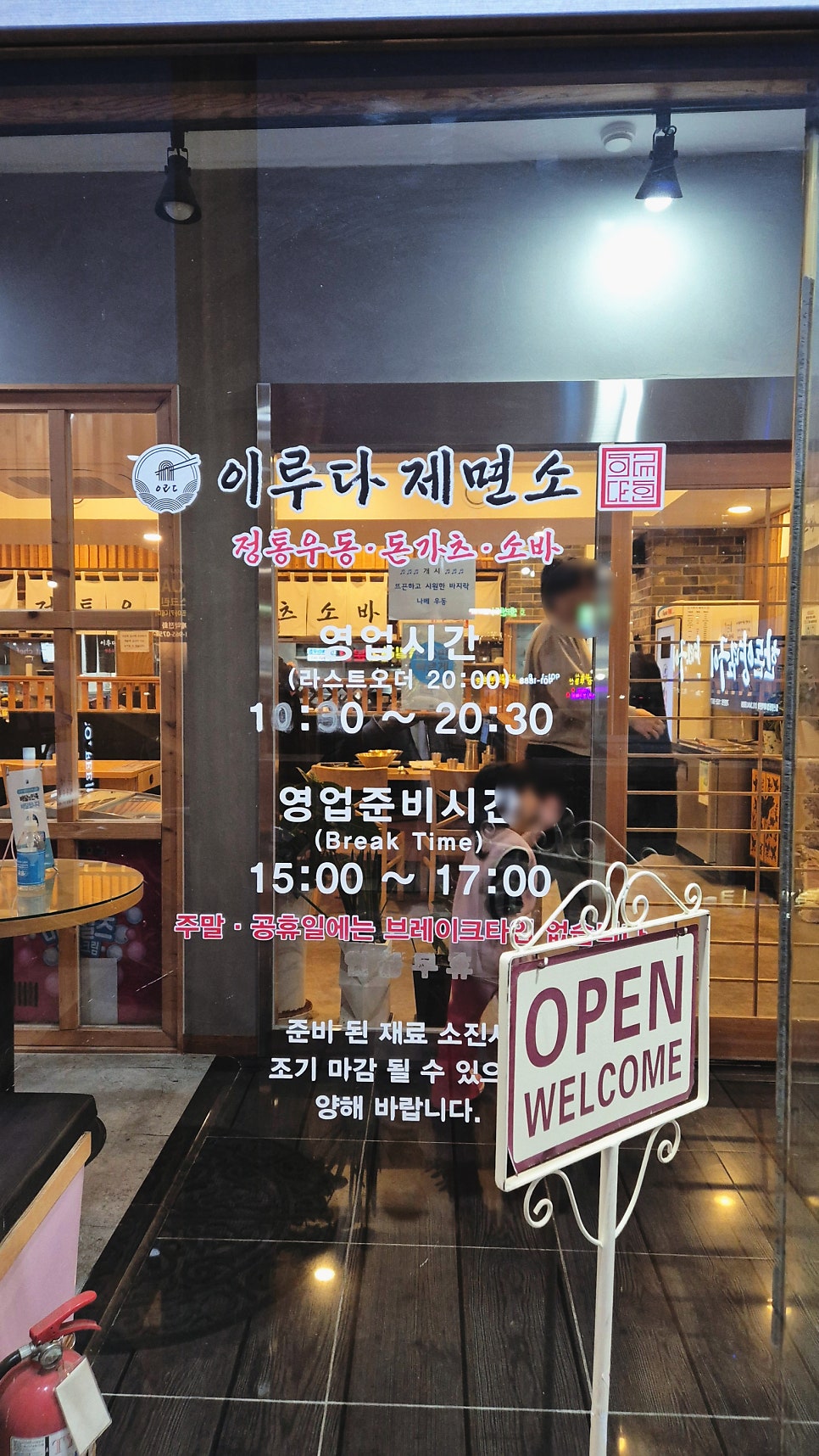 이루다제면소 일산점 사진 3