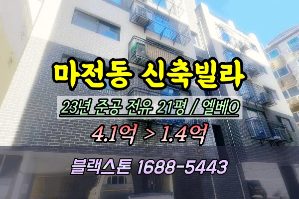  마전동 신축빌라 경매 웨스턴힐 20평대 2025타경435