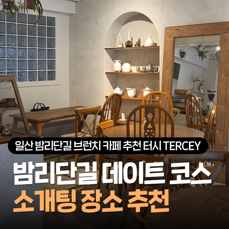  일산 밤리단길 브런치 카페 터시 ,밤리단길 데이트 코스 추천 내돈내산 후기