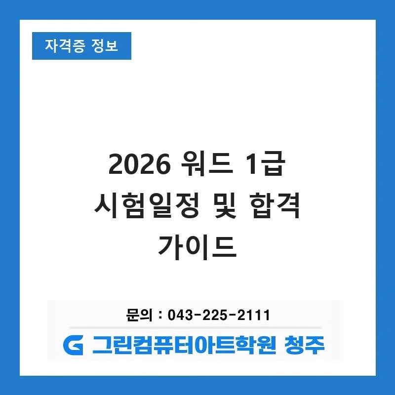 2026년 워드프로세서 1급 시험일정 및 합격 전략: 한 번에 따는 비결 공개! 청주그린컴퓨터아....
