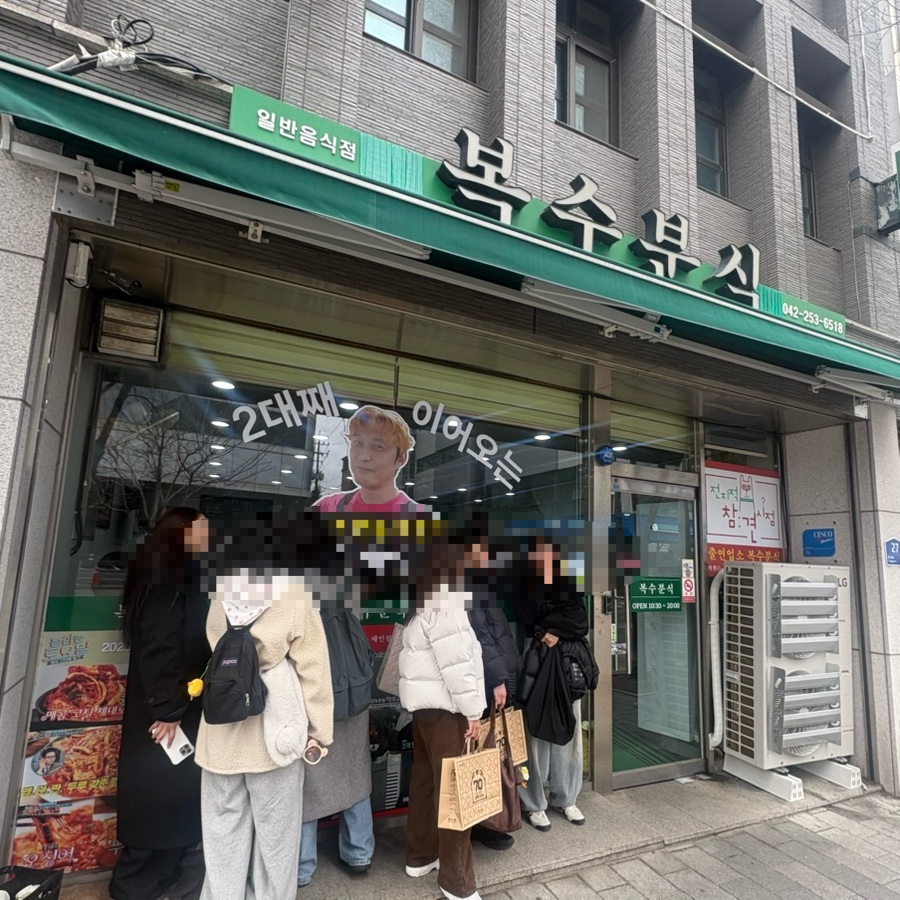 복수분식 대흥본점 사진 2