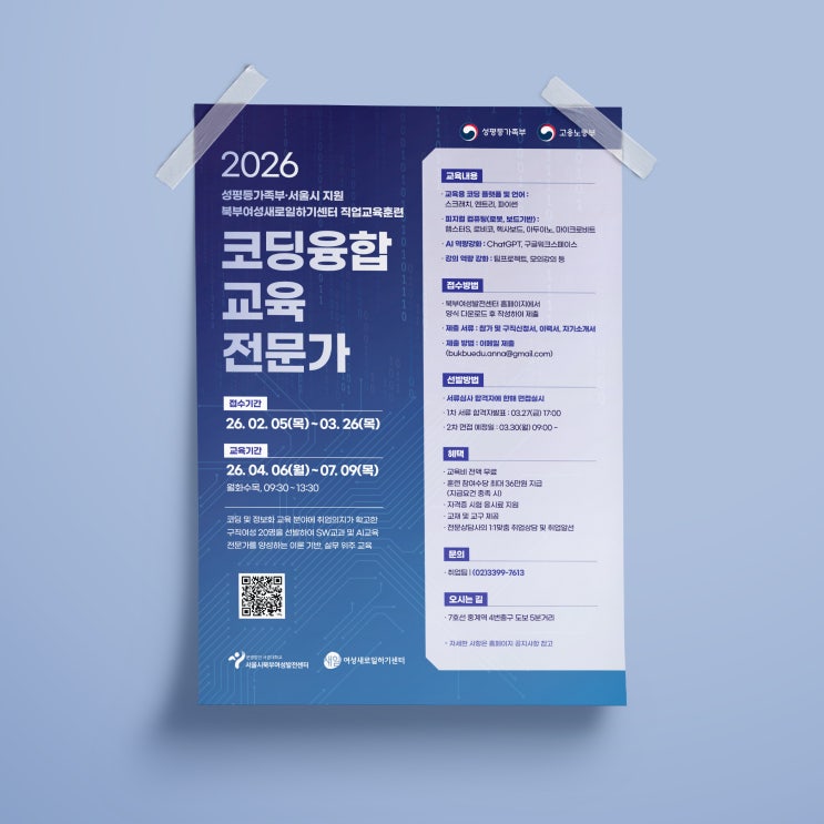  [서울시북부여성발전센터] '2026 코딩융합 서비스 실무전문가' 직업교육훈련 교육생 모집 포스터 디자인