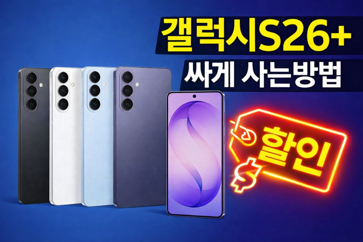  갤럭시S26플러스 자급제 사전예약 SKT KT LG유플러스 싸게사는 방법