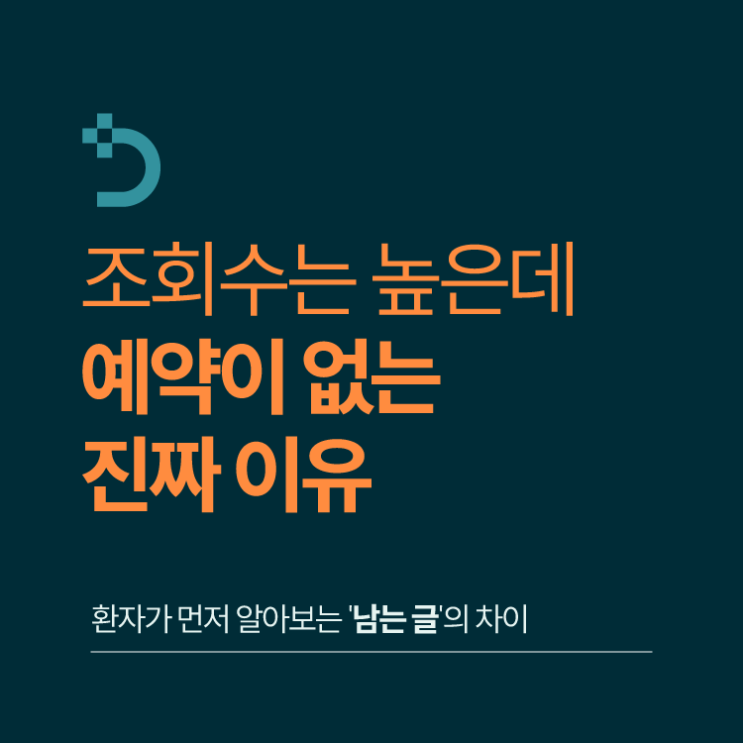  병원마케팅｜단비마케팅 조회수는 높은데 예약이 없는 진짜 이유