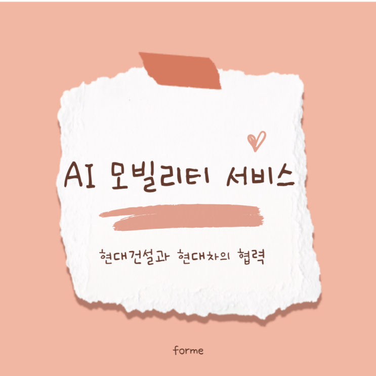<b>현대건설</b>·<b>현대</b>차 <b>AI</b> 모빌리티 <b>서비스</b>