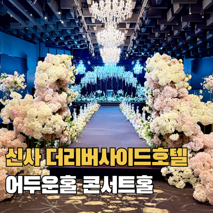  서울 강남 웨딩홀 더리버사이드 호텔 콘서트홀 2026년 식대 견적 공유