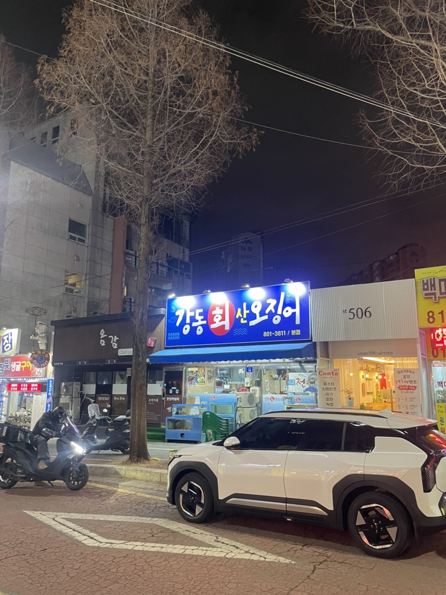 강동산오징어 사진 1