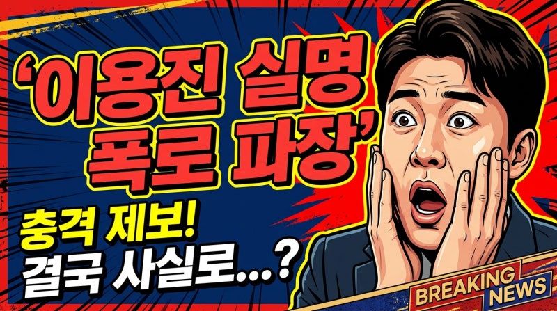 이용진, "나랑 결혼 원한 사람 많아" 실명 폭로 파장