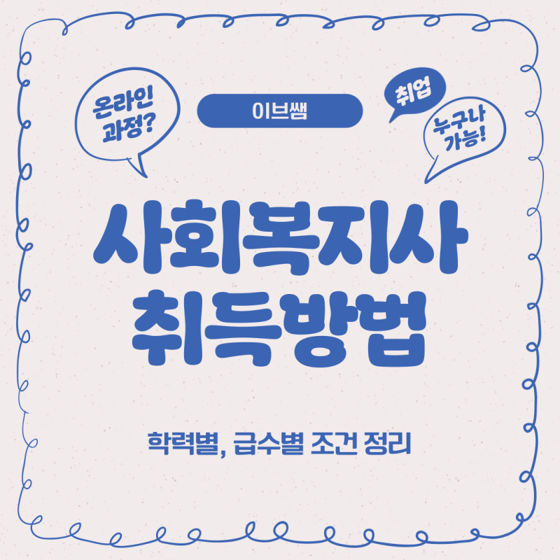 사회복지사자격증취득방법 기준과 준비 과정 알아보기