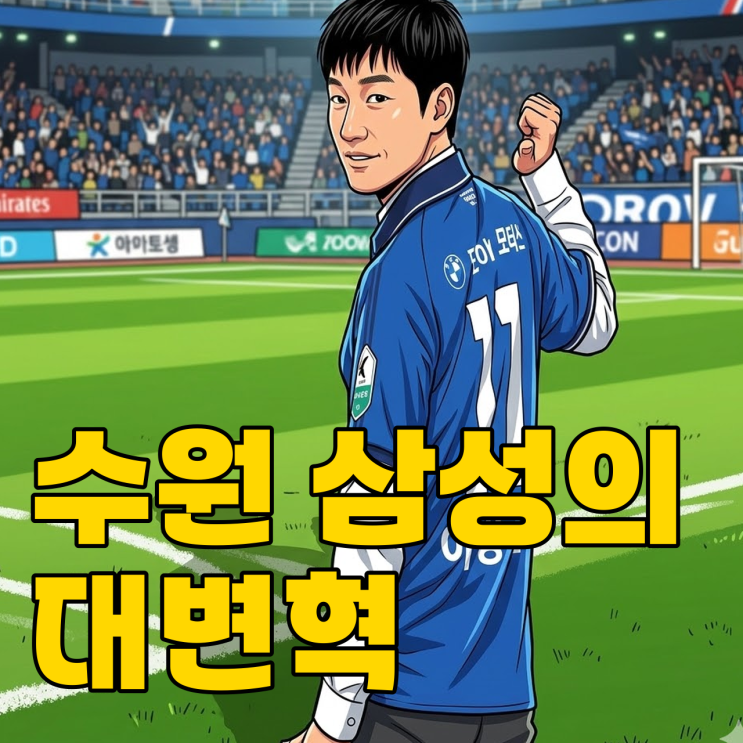  이정효의 수원 삼성, 2부 리그를 파괴할까?