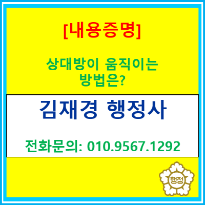 내용증명, '문구'보다 중요한 3가지: 상대가 움직이는 구조는 따로 있습니다.(고시원 매수 분쟁, 중개사 과실 배상을 이끌어낸 사례)