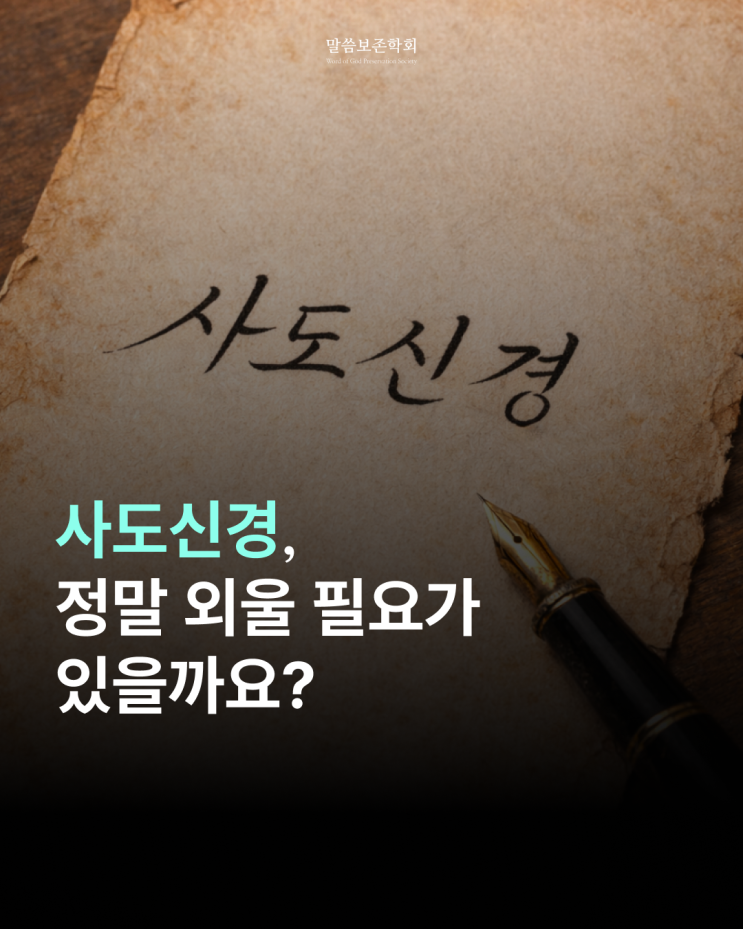  사도신경을 외워서는 안 되는 다섯 가지 이유