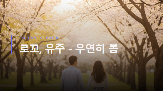 로꼬, 유주 - 우연히 봄 [가사/듣기/해석]