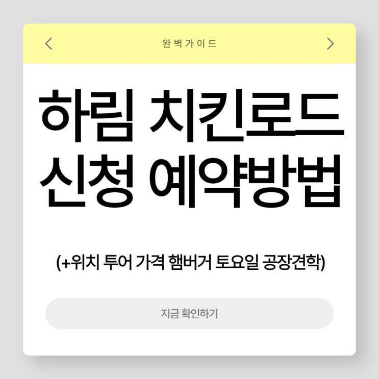 하림 치킨로드 신청 예약방법 투어 위치 가격 햄버거 토요일 공장견학 가이드