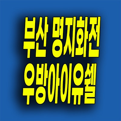  부산 화전동 즉시입주 명지화전 우방아이유쉘 임대 분양전환 분양가